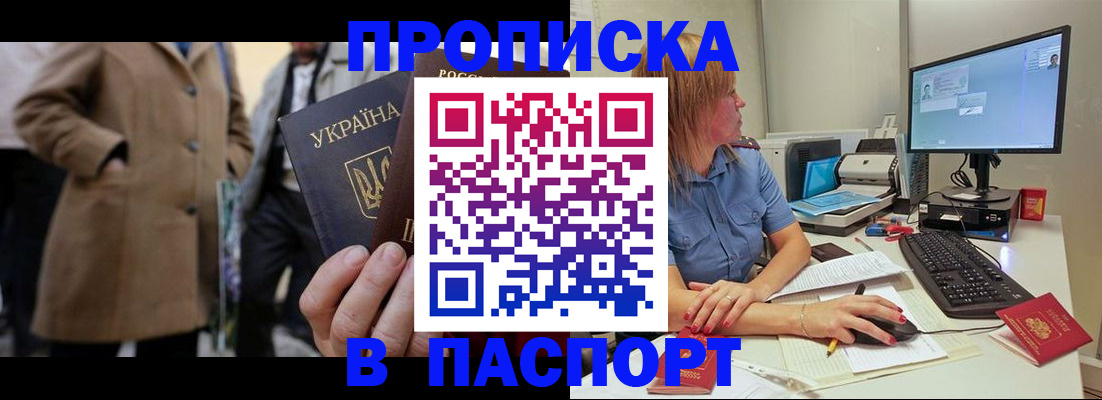 прописка штамп в Ясном